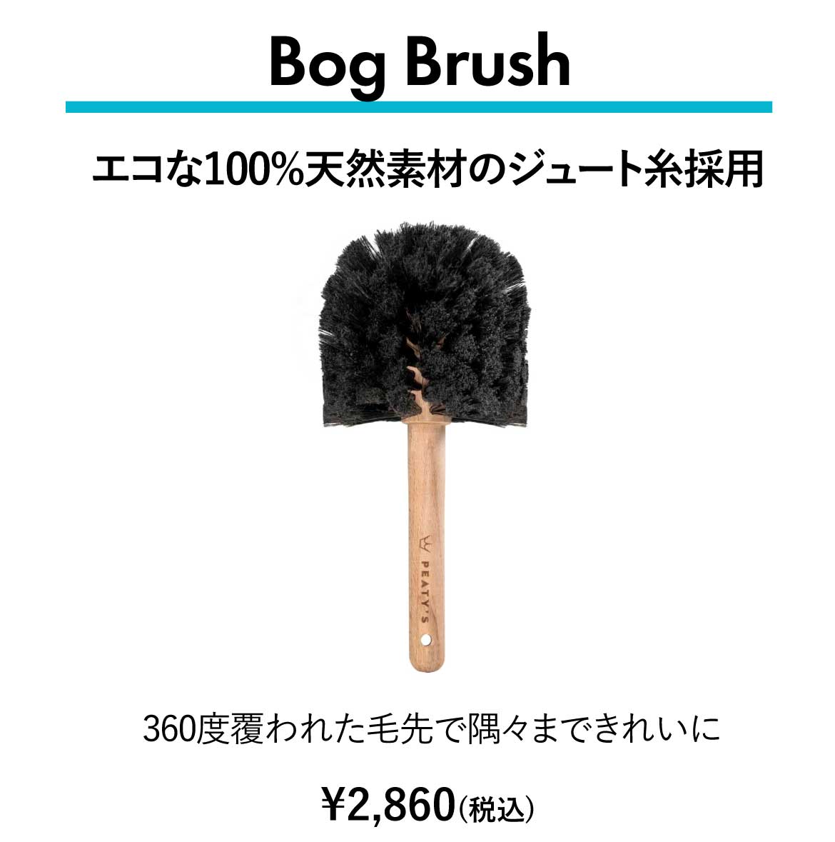 Peaty's（ピーティーズ）Bog Brush