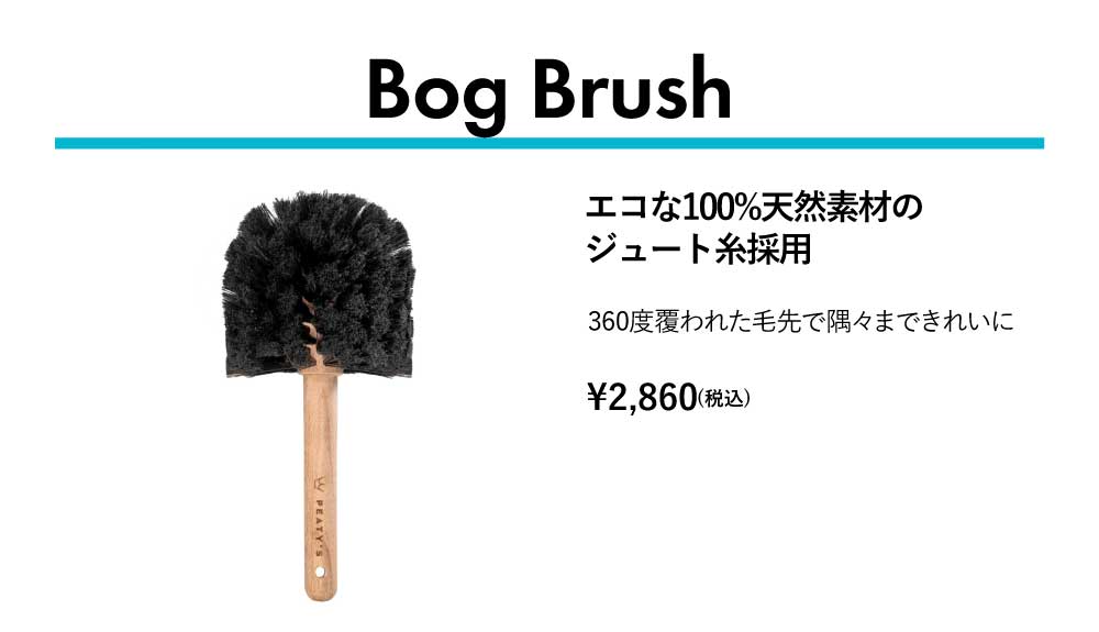 Peaty's（ピーティーズ）Bog Brush