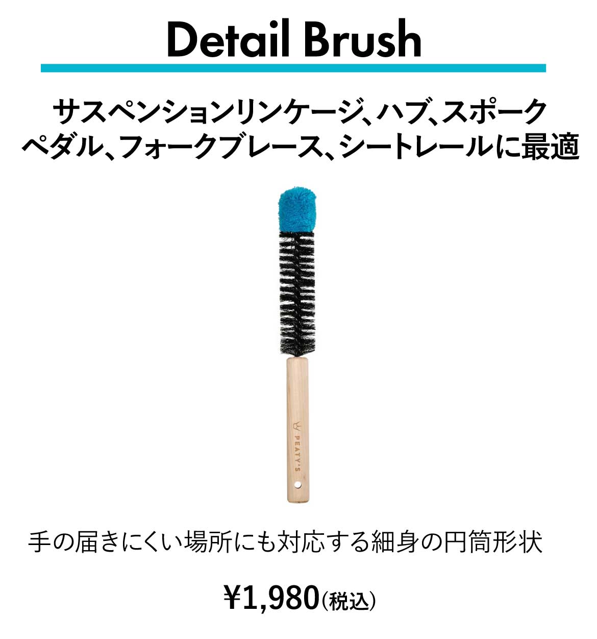 Peaty's（ピーティーズ）Detail Brush