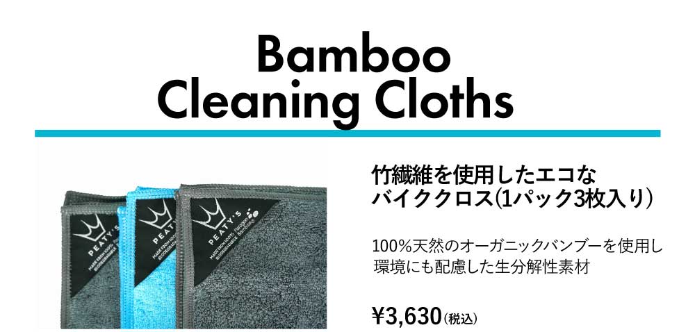 Peaty's（ピーティーズ）Bamboo Bicycle Cleaning Cloths