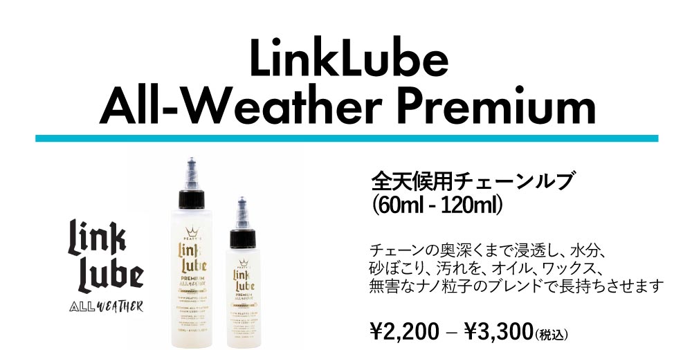 Peaty's（ピーティーズ）LinkLube All-Weather Premium