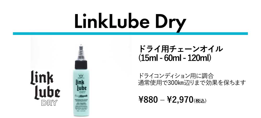 Peaty's（ピーティーズ）LinkLube Dry
