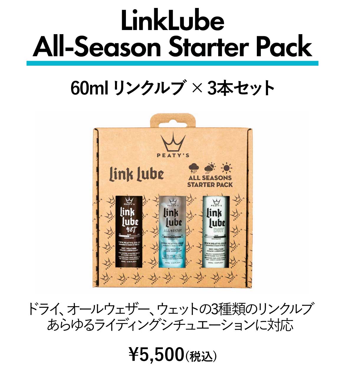 Peaty's（ピーティーズ）LinkLube All-Season Starter Pack