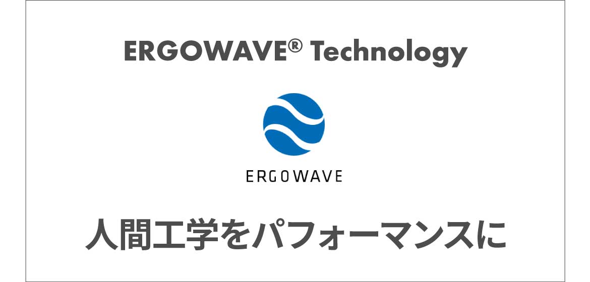 Ergowaveテクノロジー