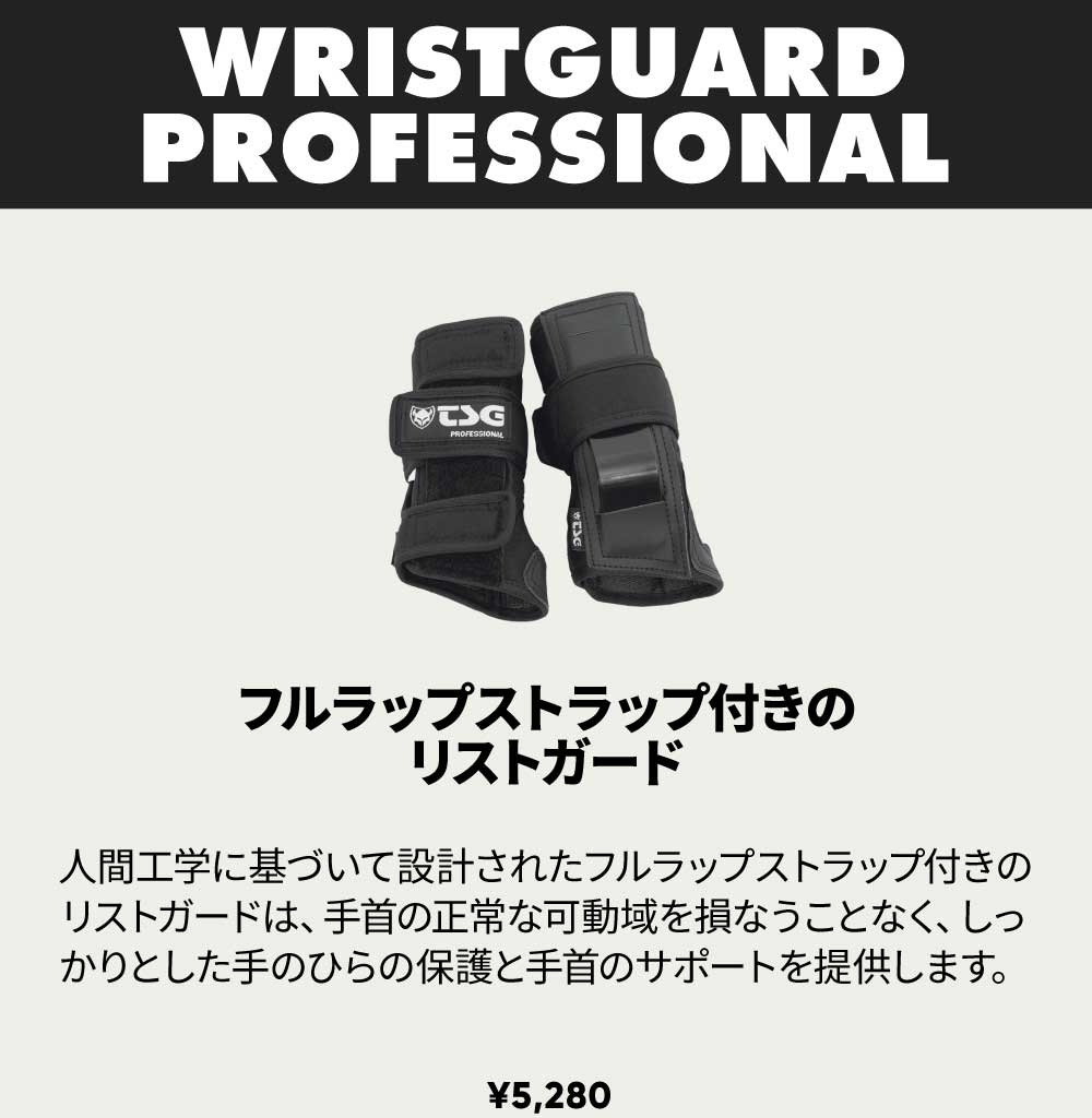TSG Wristguard Professional 詳細