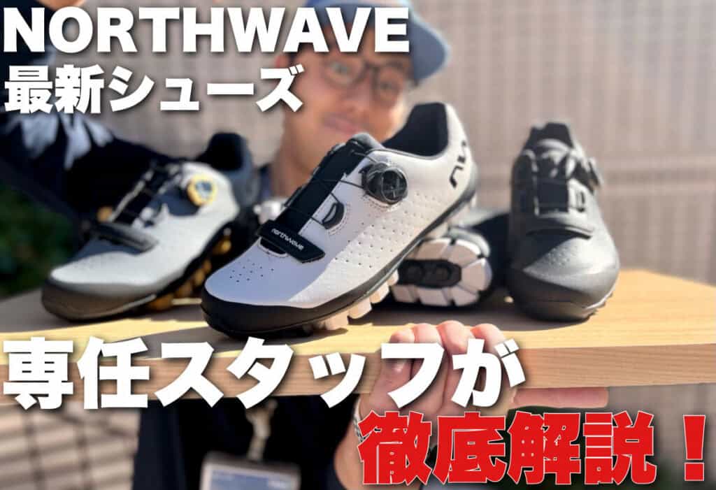 NORTHWAVE最新シューズ専任スタッフが徹底解説！