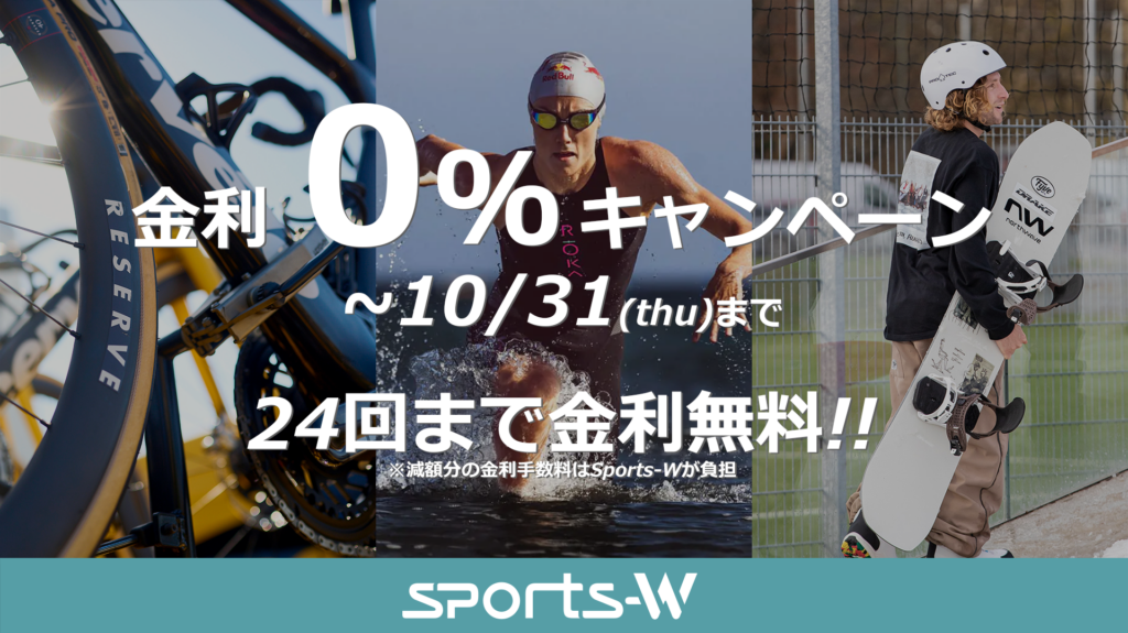 Sports-W 金利0%キャンペーン