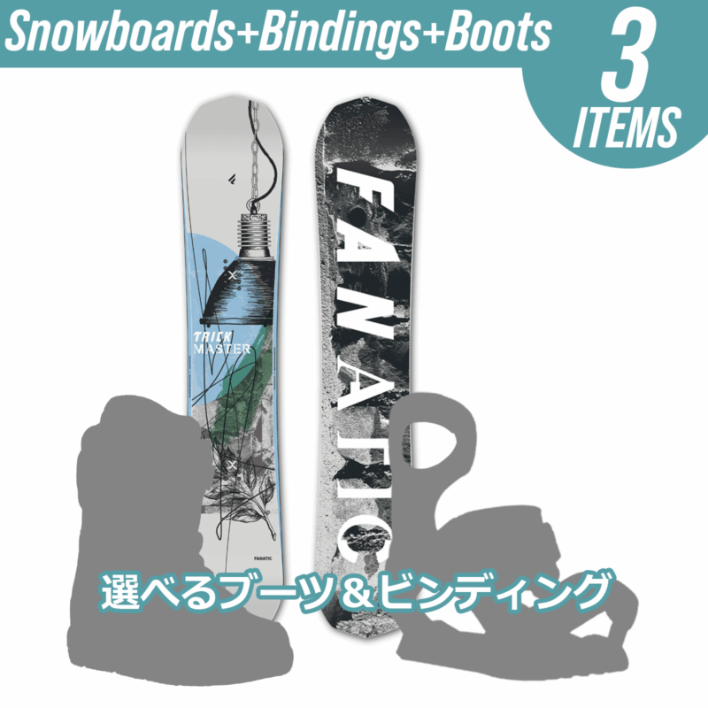 即乗りスノボー3点セット｜FANATICトリックマスター＆FLUX＆BOAブーツ 公式】【期間限定】スノーボード3点セットFANATIC (ファナティック