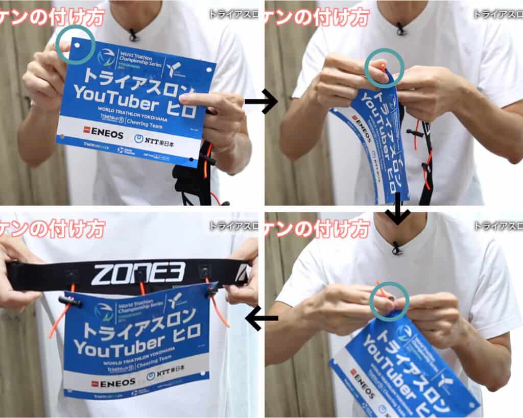 トライアスロンのZONE3のレースベルトにゼッケンを取り付ける手順（紐を通して固定する方法）