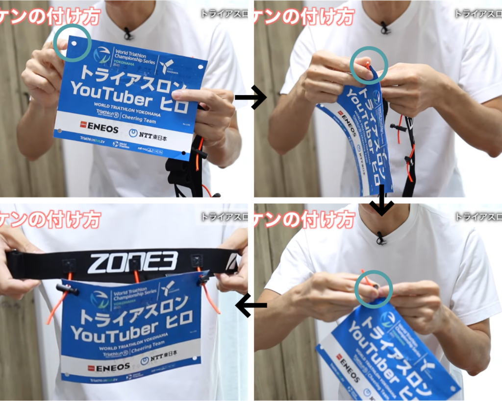 トライアスロンのZONE3のレースベルトにゼッケンを取り付ける手順（紐を通して固定する方法）