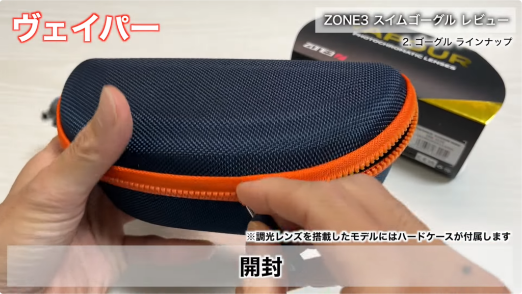 ZONE3 Vapour スイムゴーグルの付属ハードケース開封シーン。トライアスロンやオープンウォーター向け調光レンズモデルに付属する専用ケース