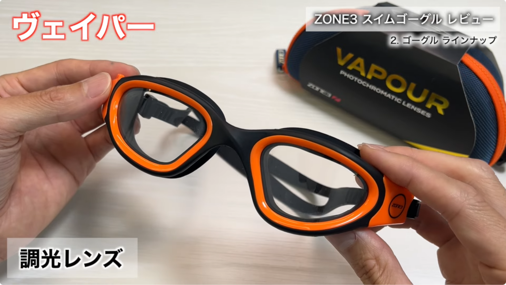 ZONE3 Vapour スイムゴーグル フォトクロミックモデルの本体画像。調光レンズで屋外スイムやトライアスロンに対応する高性能スイムゴーグル