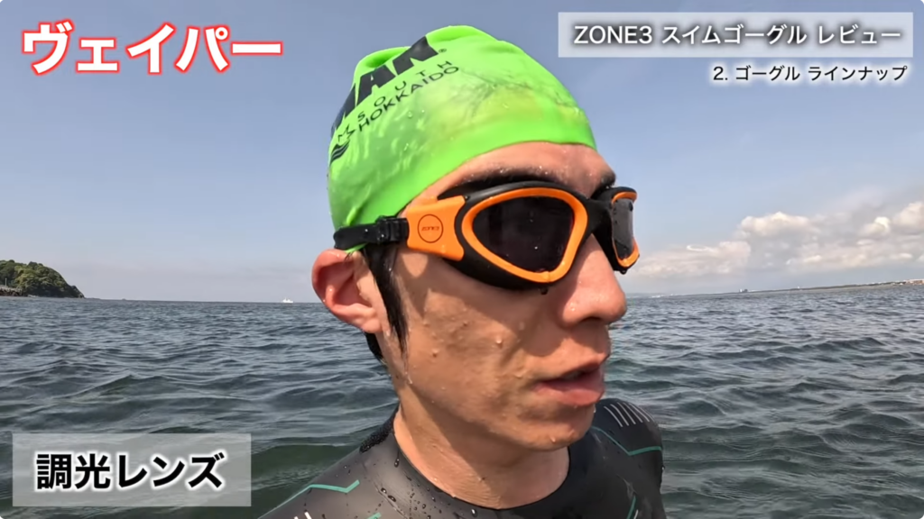 ZONE3 Vapour スイムゴーグル調光レンズの実使用例。トライアスロンやオープンウォーターで視界の変化に対応するフォトクロミックレンズを装着した屋外スイムシーン