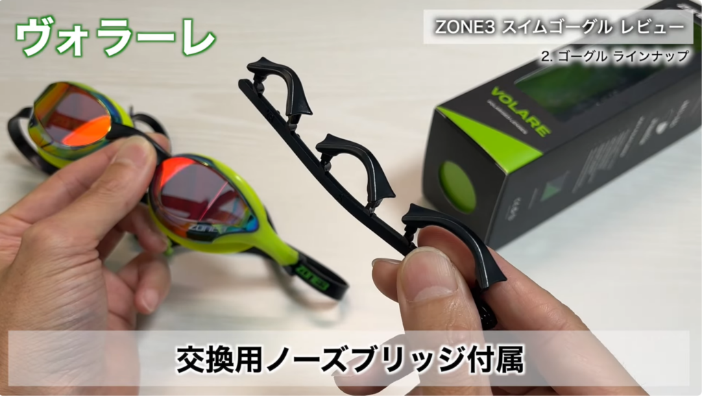 ZONE3 ヴォラーレ（Volare）スイムゴーグルに付属する交換用ノーズブリッジ。複数サイズのノーズブリッジでフィット感を調整できるプールスイム向けトレーニングゴーグル