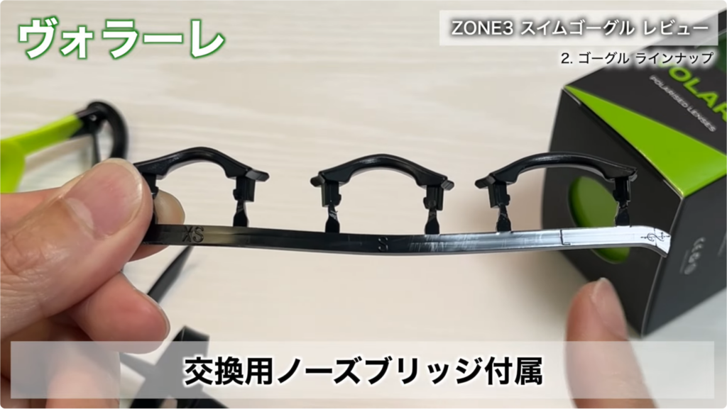 ZONE3 ヴォラーレ（Volare）スイムゴーグルに付属する交換用ノーズブリッジの詳細。複数サイズのノーズブリッジで顔幅に合わせたフィット調整が可能なプールスイム向けゴーグル