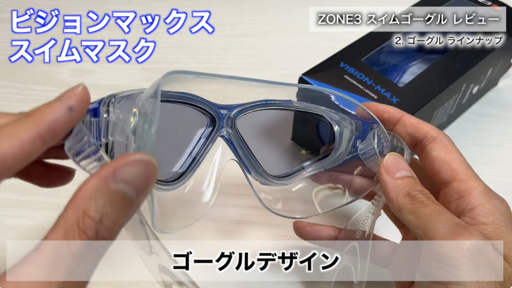 ZONE3 ビジョンマックス（Vision Max）スイムマスクのゴーグルデザイン。本体形状と大きな一体型レンズにより広い視界を確保するトライアスロン・オープンウォーター向けスイムマスク