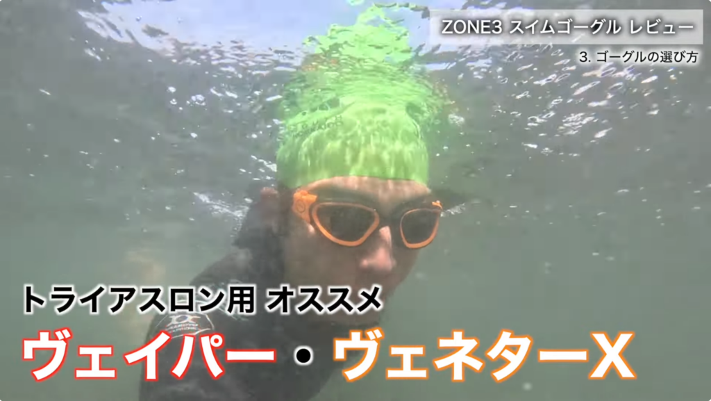 ZONE3 ヴェイパー・ヴェネターX スイムゴーグルをトライアスロンのスイムで使用している水中シーン。オープンウォーター対応で曇りにくく視界が広い競技者向けゴーグル