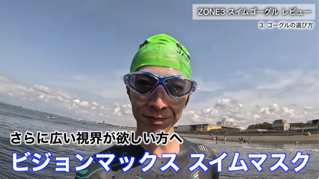ZONE3 ビジョンマックス（Vision Max）スイムマスクをオープンウォーターで着用している実使用シーン。通常のゴーグルより広い視界を確保できるトライアスロン向けスイムマスク