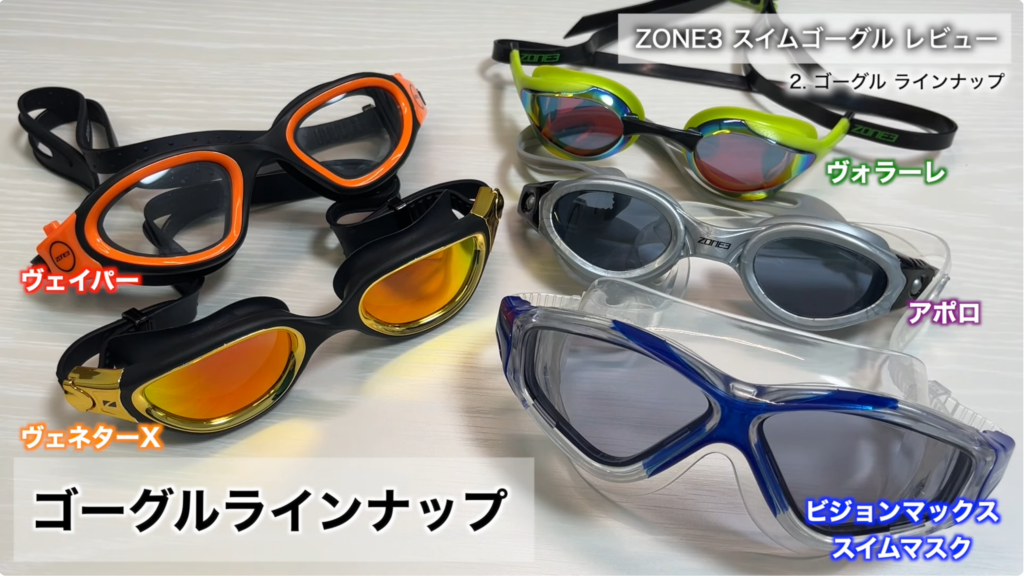 ZONE3 スイムゴーグル全ラインナップ比較画像。ヴェイパー、ヴェネターX、ヴォラーレ、アポロ、ビジョンマックスの特徴を用途別に選べるスイムゴーグル一覧