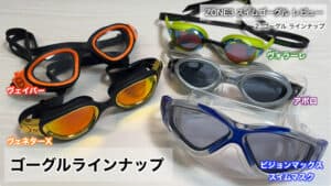 ZONE3 スイムゴーグル全ラインナップ比較画像。ヴェイパー、ヴェネターX、ヴォラーレ、アポロ、ビジョンマックスの特徴を用途別に選べるスイムゴーグル一覧