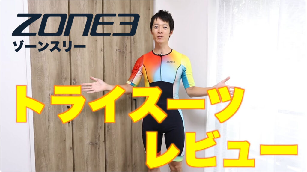 横浜トライアスロンやIronman等、トライアスロンレースで使用実績のあるZONE3トライスーツを紹介するレビュー画像