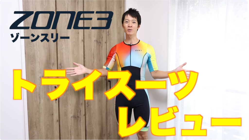 横浜トライアスロンやIronman等、トライアスロンレースで使用実績のあるZONE3トライスーツを紹介するレビュー画像