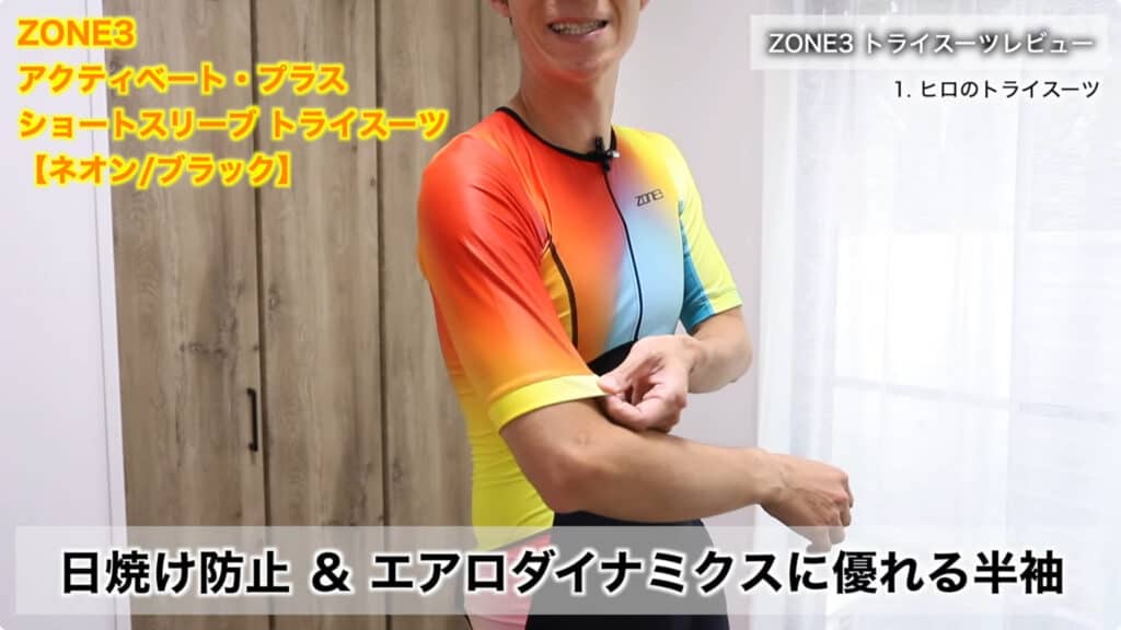 トライアスロン ウェア ZONE3 トライスーツの半袖デザイン解説画像。日焼け防止とエアロ性能を考慮したショートスリーブ仕様