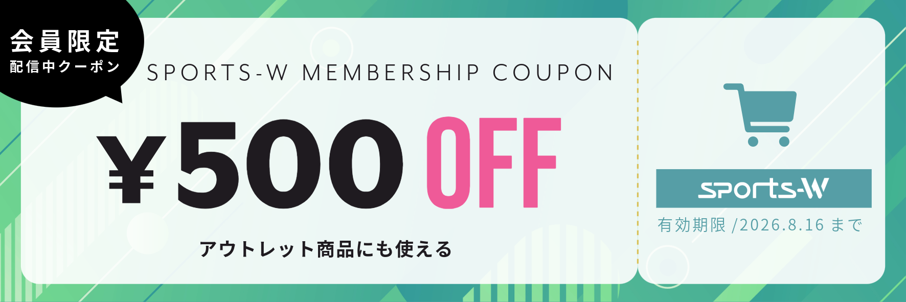 会員限定 SPORTS-W MEMBERSHIP COUPON ¥500 OFF